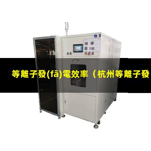 等離子發(fā)電效率