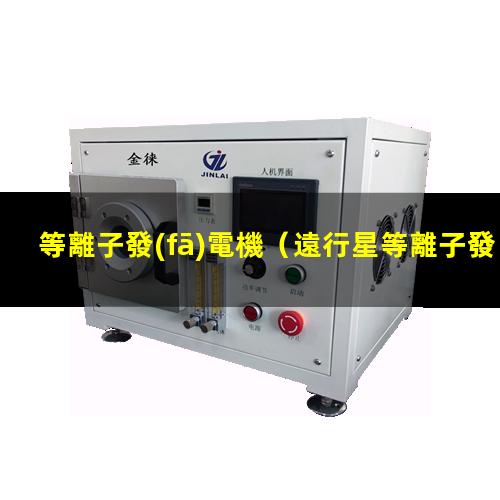 等離子發(fā)電機