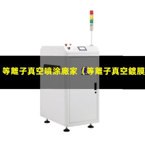 等離子真空噴涂廠家