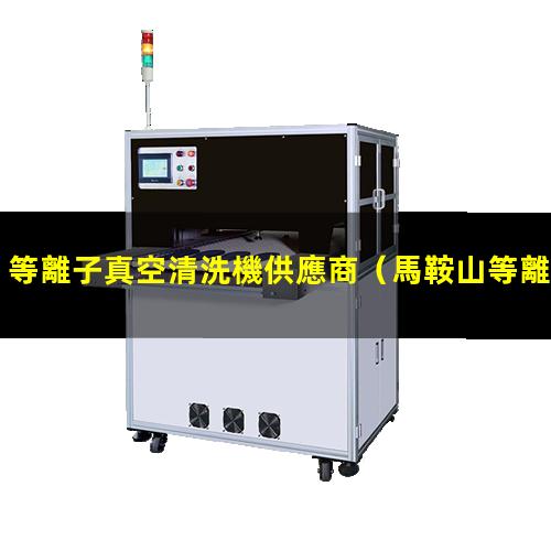 等離子真空清洗機供應商
