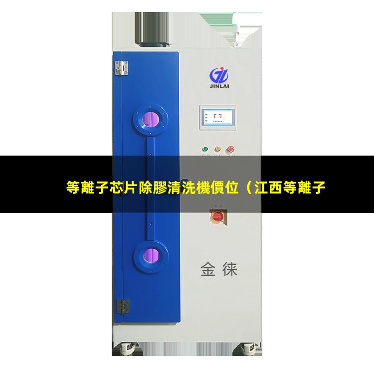 等離子芯片除膠清洗機價位