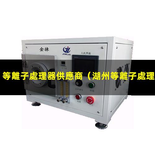 等離子處理器供應商