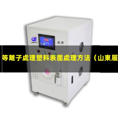 等離子處理塑料表面處理方法