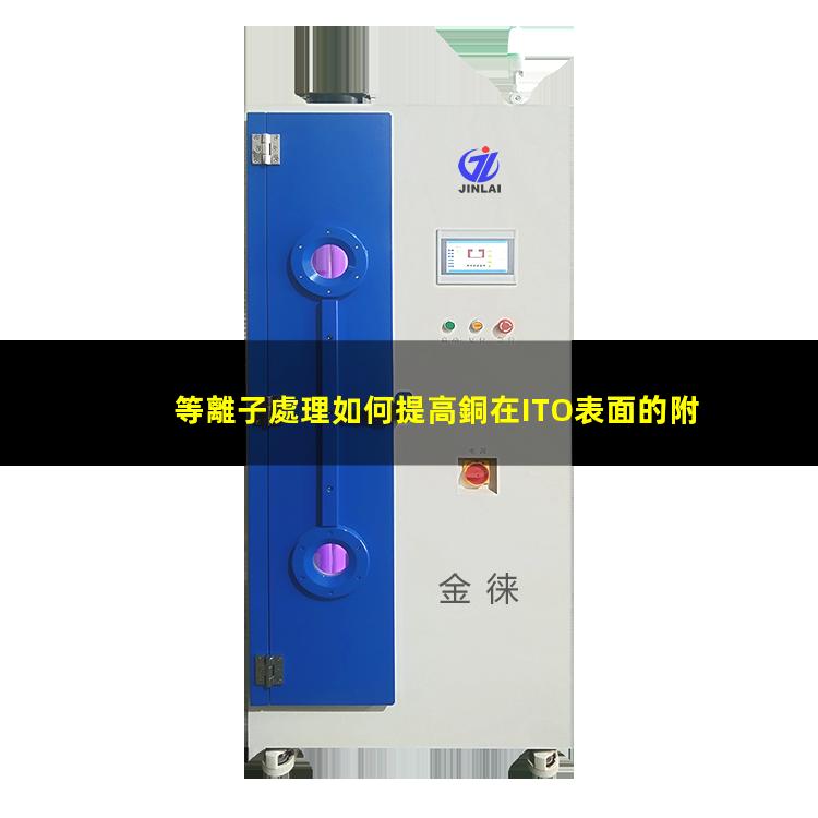 等離子處理如何提高銅在ITO表面的附著力