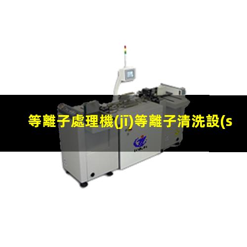 等離子處理機(jī)等離子清洗設(shè)備火焰機(jī)