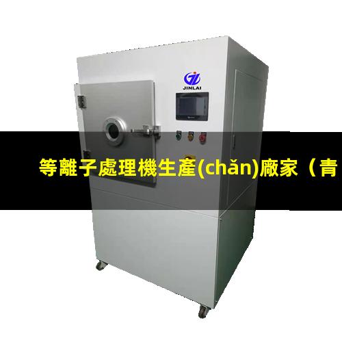 等離子處理機生產(chǎn)廠家