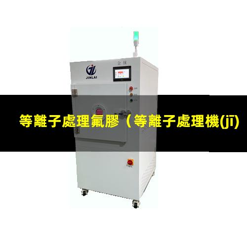 等離子處理氟膠