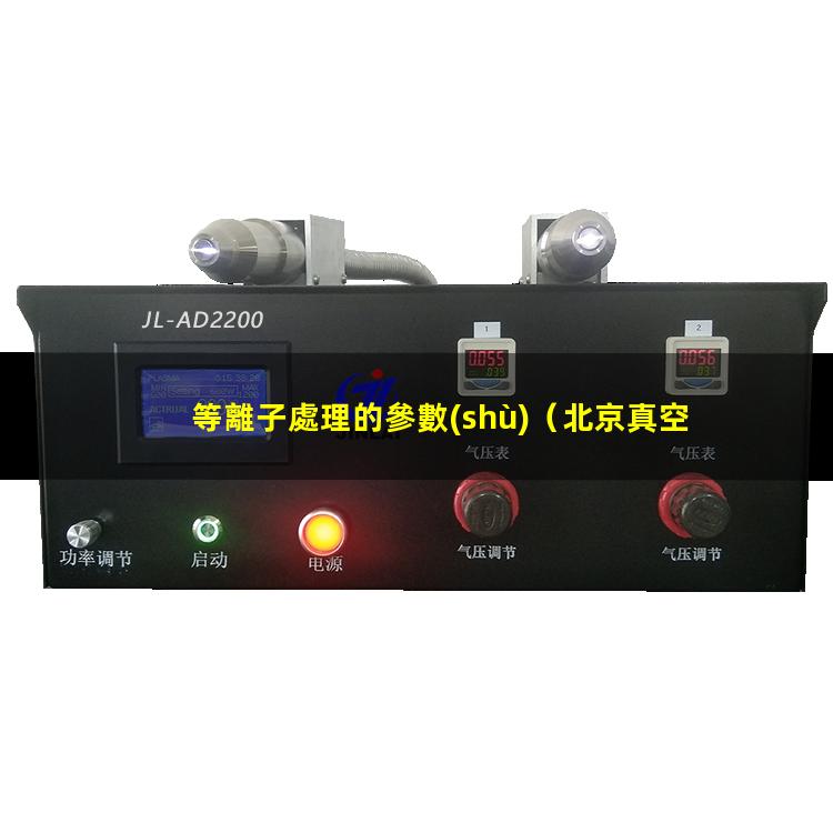 等離子處理的參數(shù)