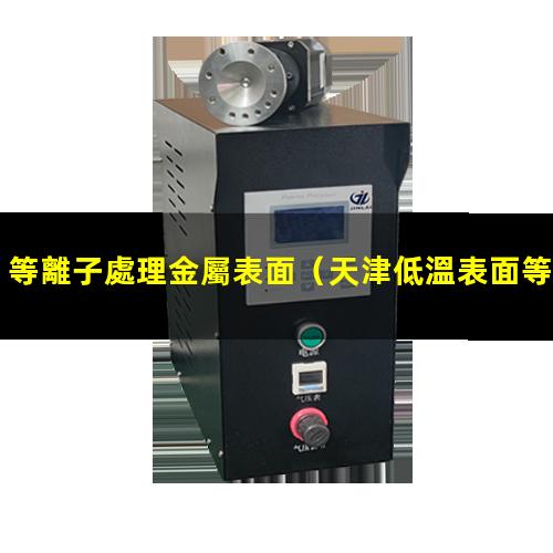 等離子處理金屬表面