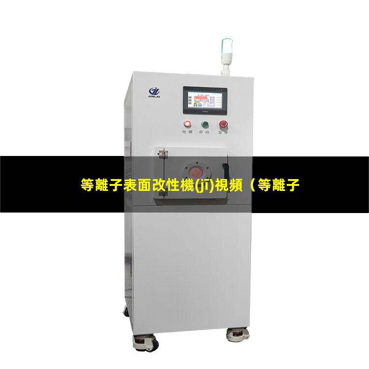 等離子表面改性機(jī)視頻