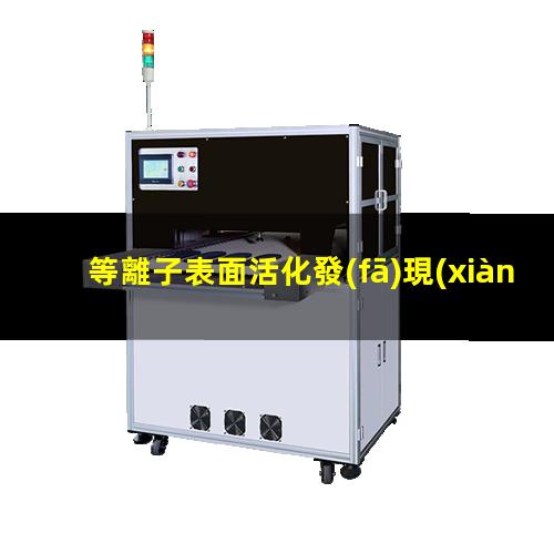 等離子表面活化發(fā)現(xiàn)史