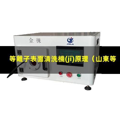 等離子表面清洗機(jī)原理