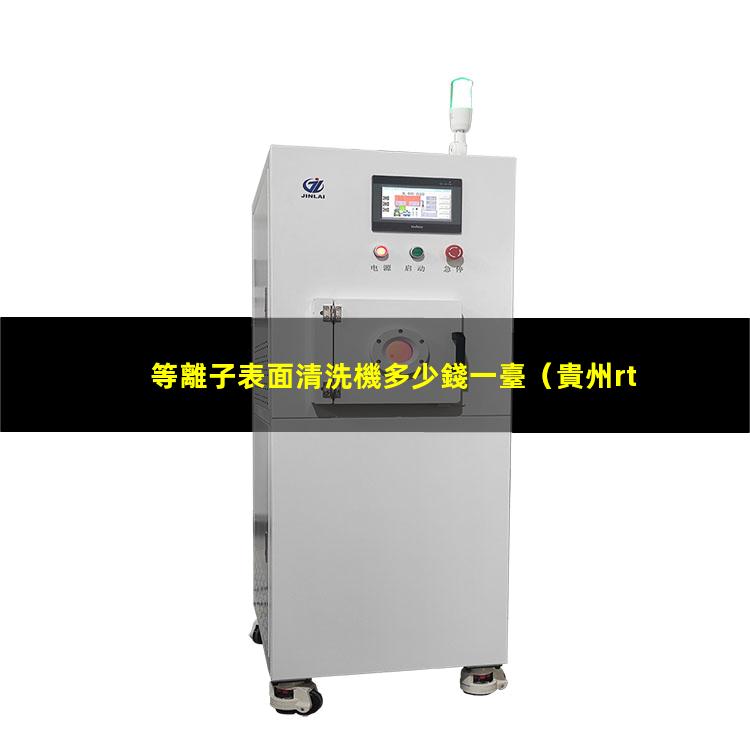等離子表面清洗機多少錢一臺