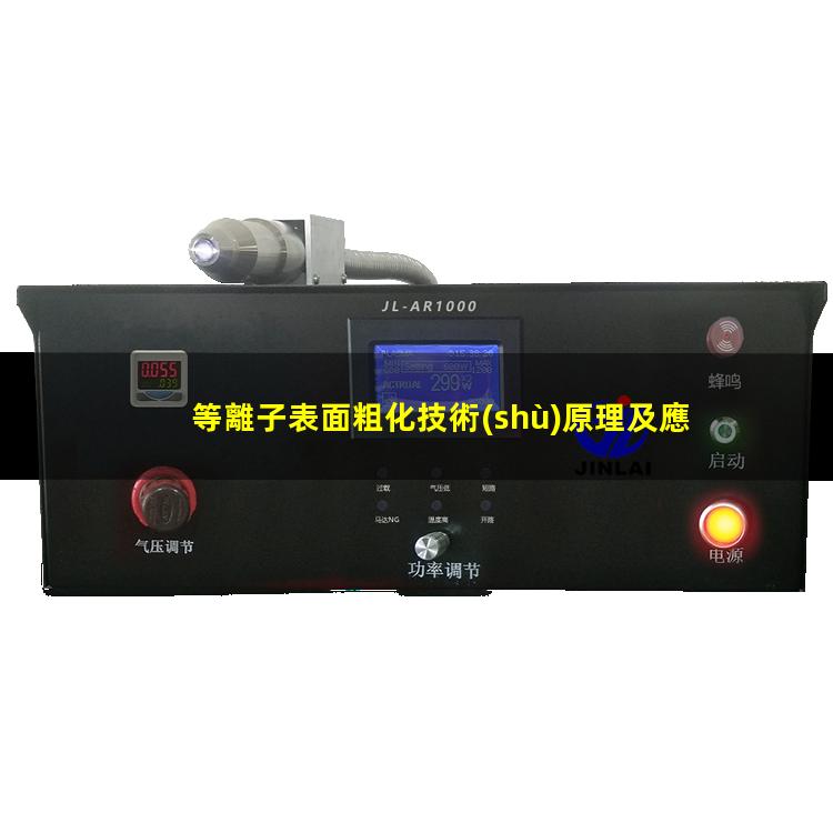 等離子表面粗化技術(shù)原理及應(yīng)用探析