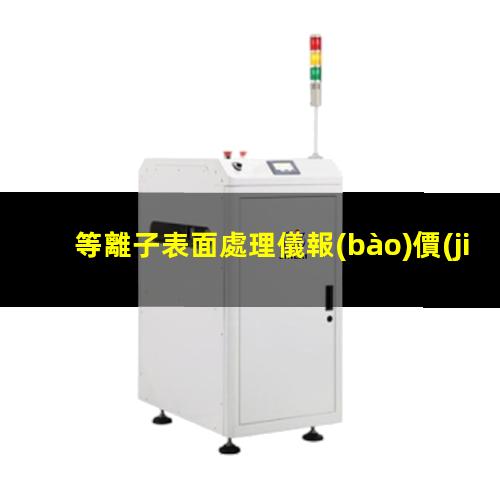 等離子表面處理儀報(bào)價(jià)