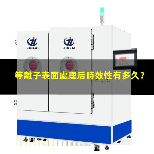 等離子表面處理后時效性有多久？002