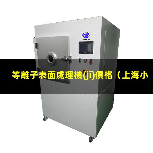 等離子表面處理機(jī)價格