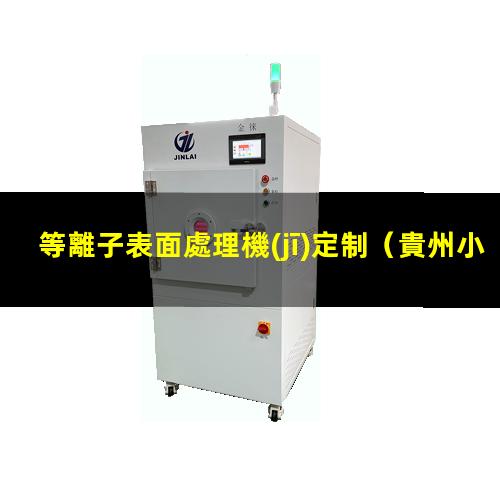 等離子表面處理機(jī)定制