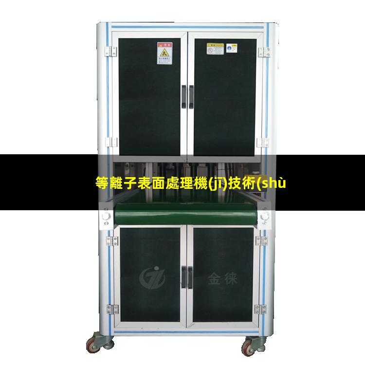 等離子表面處理機(jī)技術(shù)使聚合物粘得更牢