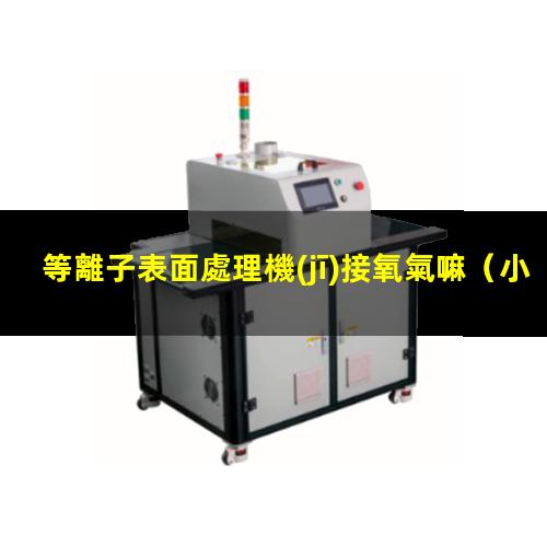 等離子表面處理機(jī)接氧氣嘛