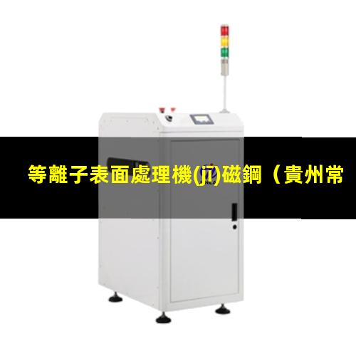 等離子表面處理機(jī)磁鋼