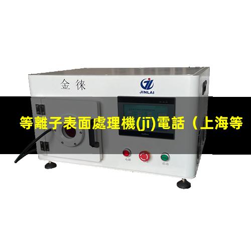 等離子表面處理機(jī)電話