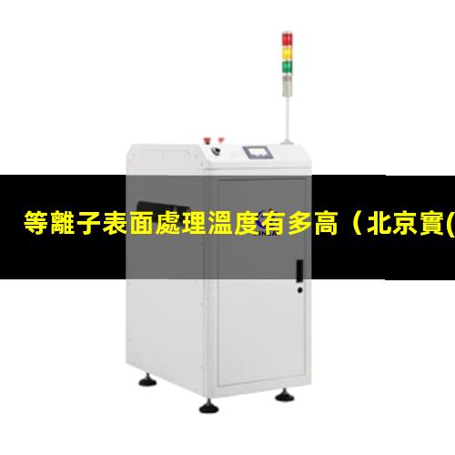 等離子表面處理溫度有多高