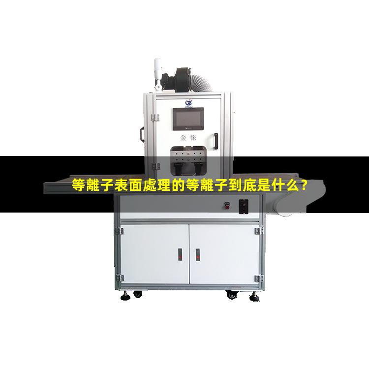 等離子表面處理的等離子到底是什么？002