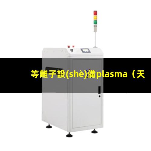 等離子設(shè)備plasma