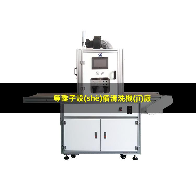 等離子設(shè)備清洗機(jī)廠家哪家好