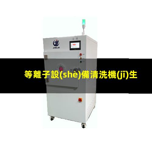 等離子設(shè)備清洗機(jī)生產(chǎn)商