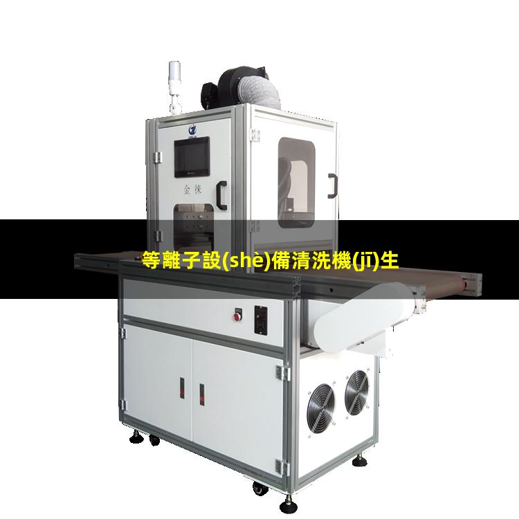 等離子設(shè)備清洗機(jī)生產(chǎn)廠家