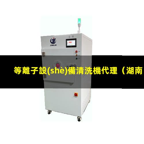 等離子設(shè)備清洗機代理