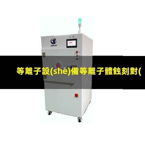 等離子設(shè)備等離子體蝕刻對(duì)HCI的影響