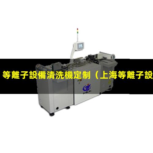等離子設備清洗機定制