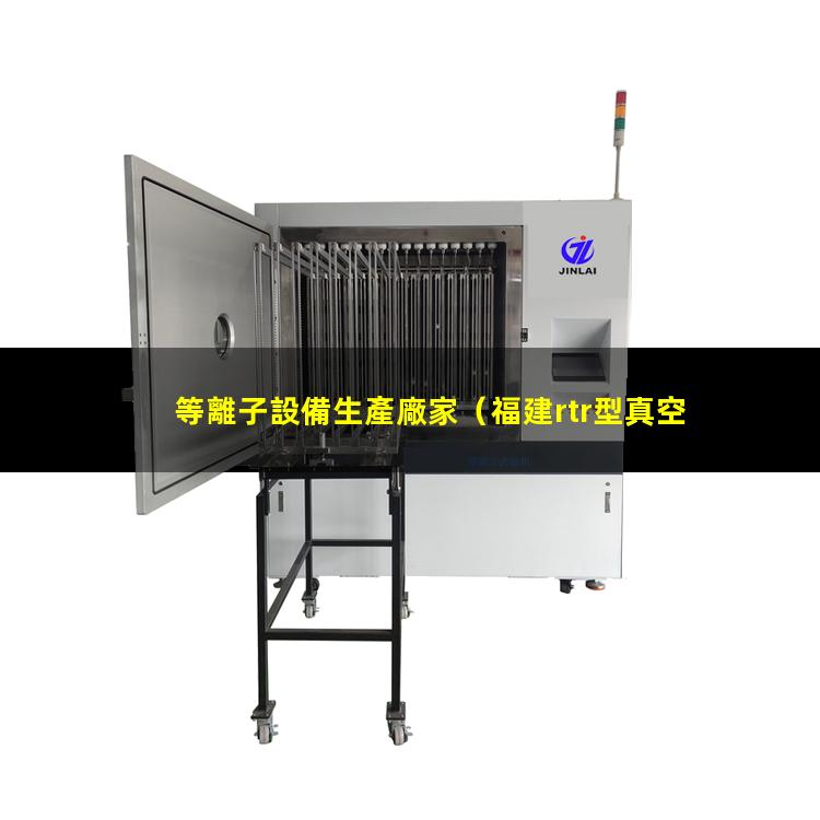 等離子設備生產廠家