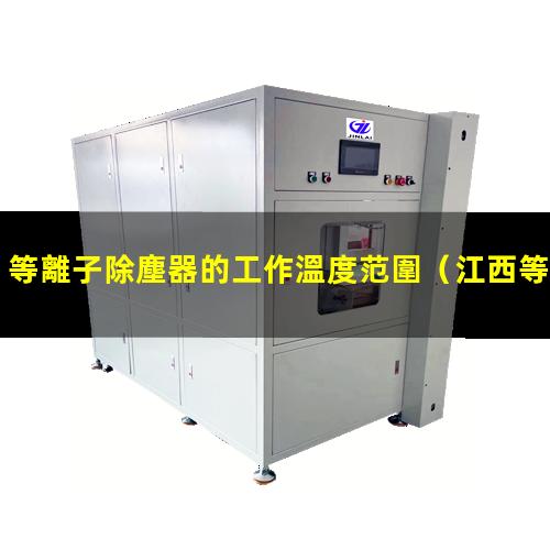 等離子除塵器的工作溫度范圍