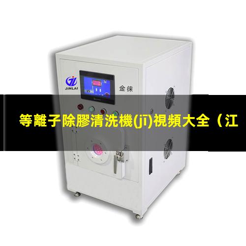 等離子除膠清洗機(jī)視頻大全