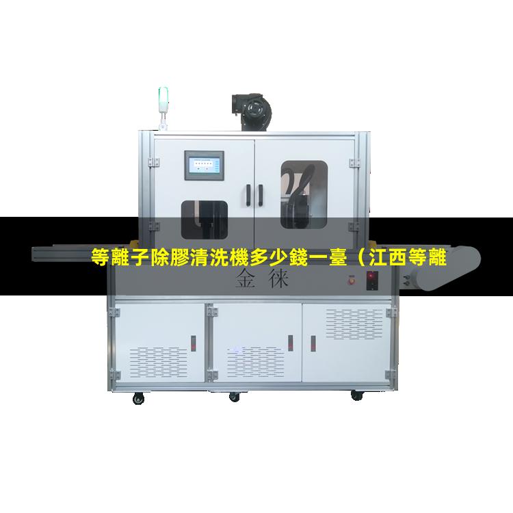 等離子除膠清洗機多少錢一臺