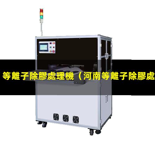 等離子除膠處理機