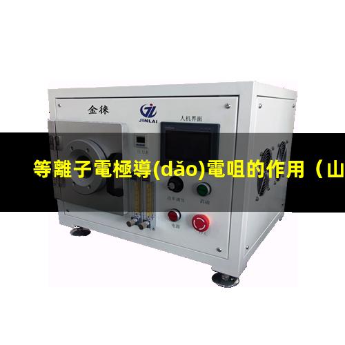 等離子電極導(dǎo)電咀的作用