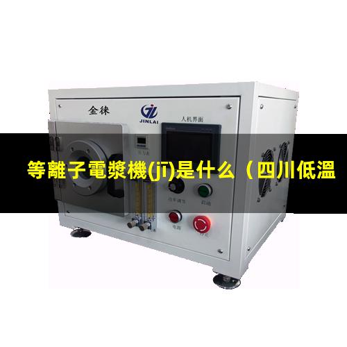 等離子電漿機(jī)是什么
