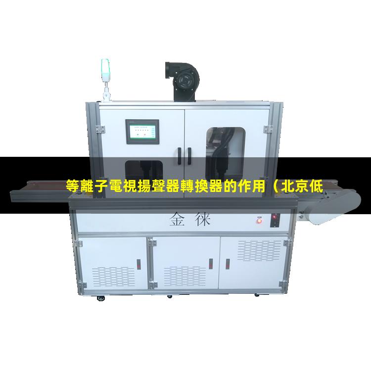 等離子電視揚聲器轉換器的作用
