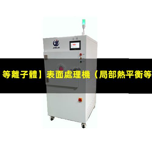 等離子體】表面處理機