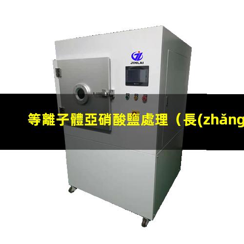等離子體亞硝酸鹽處理（長(zhǎng)沙市等離子體球化自動(dòng)化設(shè)備廠家）