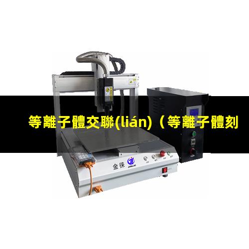 等離子體交聯(lián)