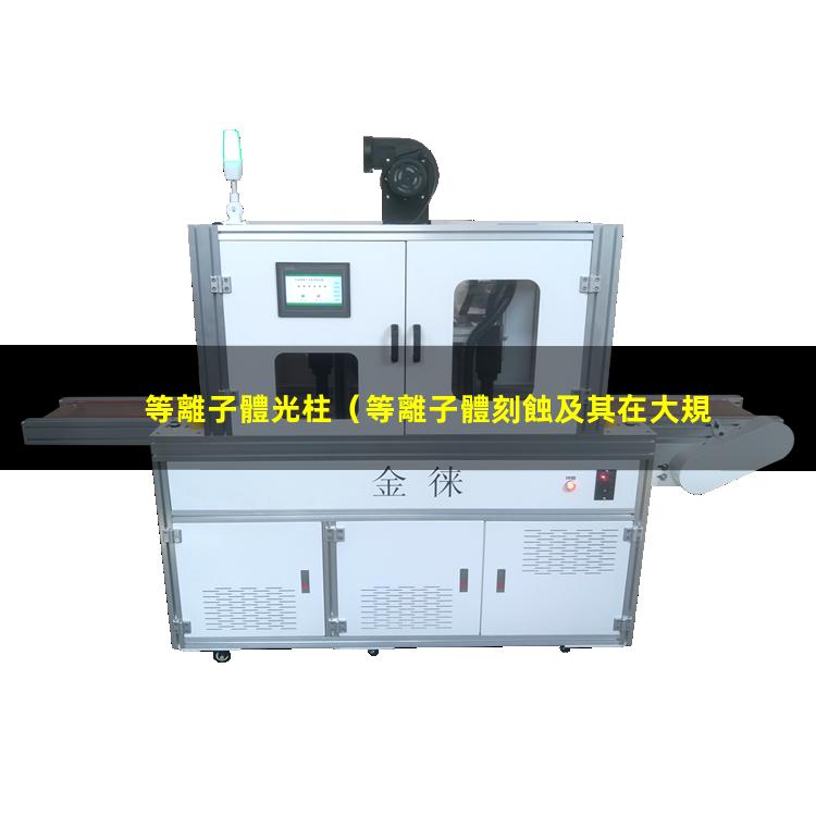 等離子體光柱
