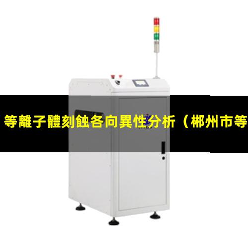 等離子體刻蝕各向異性分析