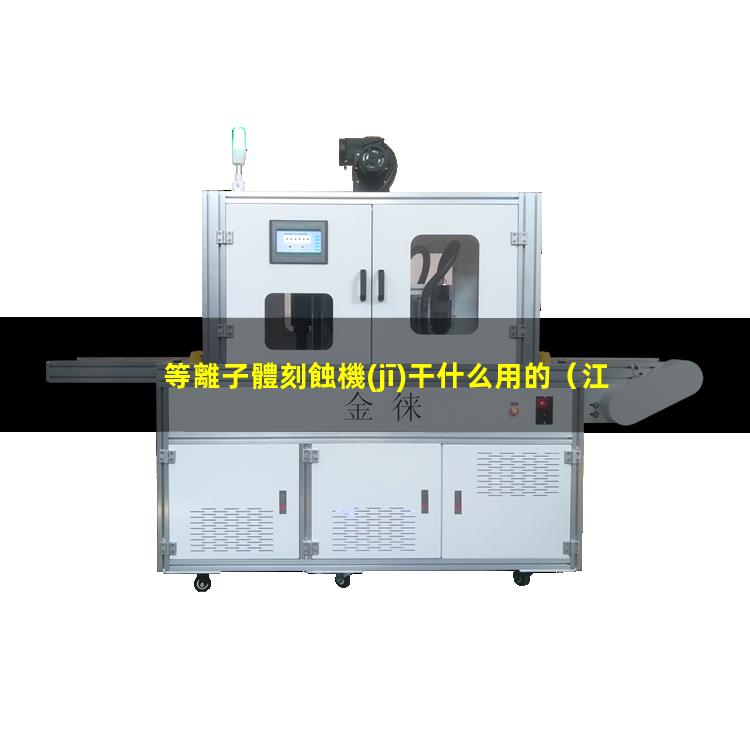 等離子體刻蝕機(jī)干什么用的