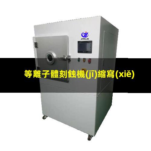 等離子體刻蝕機(jī)縮寫(xiě)
